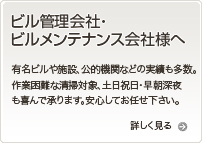 ビル管理会社・ビルメンテナンス会社様へ