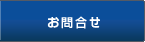 お問合せ