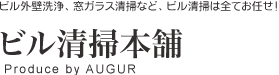 ビル外壁洗浄、窓ガラス清掃など、ビル清掃は全てお任せ！ビル清掃本舗