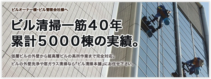 ビル清掃一筋40年累計5000棟の実績。