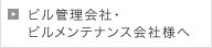 ビル管理会社・ビルメンテナンス会社様へ