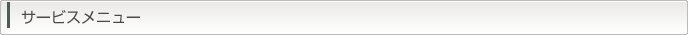 サービスメニュー