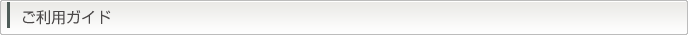 ご利用について