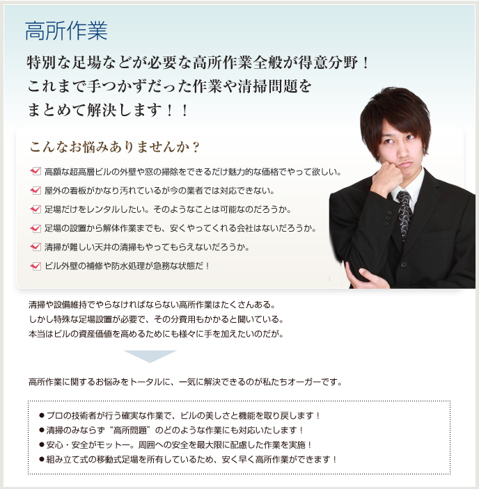 特別な足場などが必要な高所作業全般が得意分野！これまで手つかずだった作業や清掃問題をまとめて解決します！！　