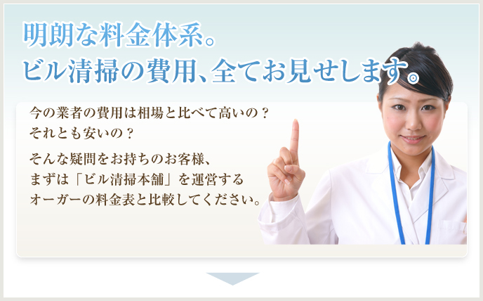 明朗な料金体系。ビル清掃の費用、全てお見せします