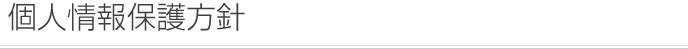 個人情報保護方針