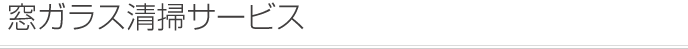 窓ガラス清掃サービス