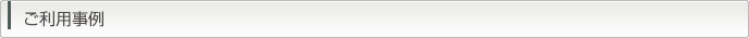 ご利用事例