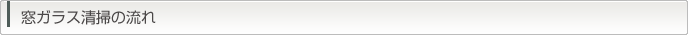 窓ガラス清掃の流れ